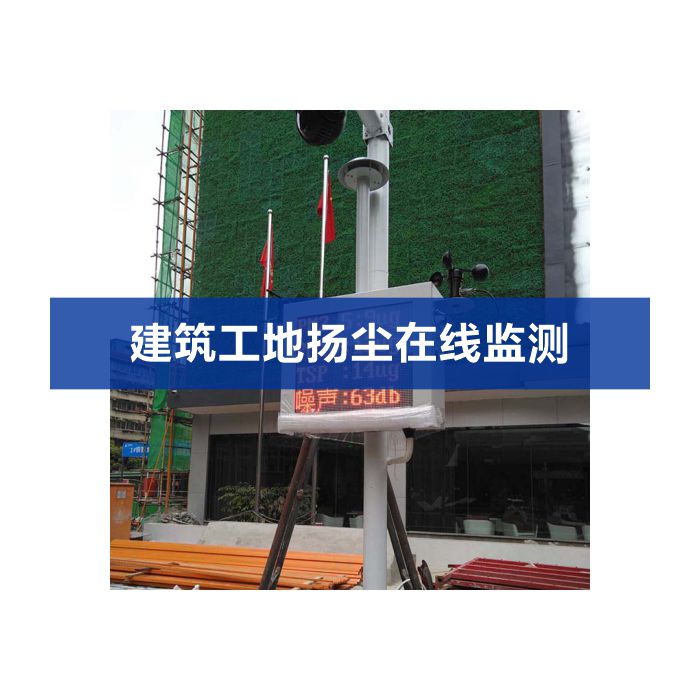 揚(yáng)塵噪聲在線(xiàn)監(jiān)測(cè)系統(tǒng)（揚(yáng)塵、噪聲、視頻）