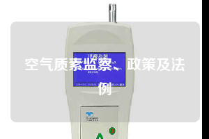 空氣質(zhì)素監(jiān)察、政策及法例