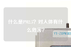 什么是PM2.5？對人體有什么危害？